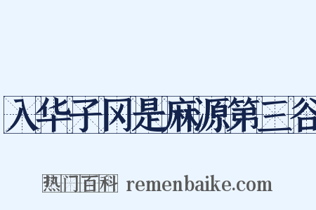 入华子冈是麻源第三谷是什么意思的图片